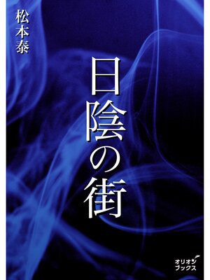 cover image of 日陰の街
